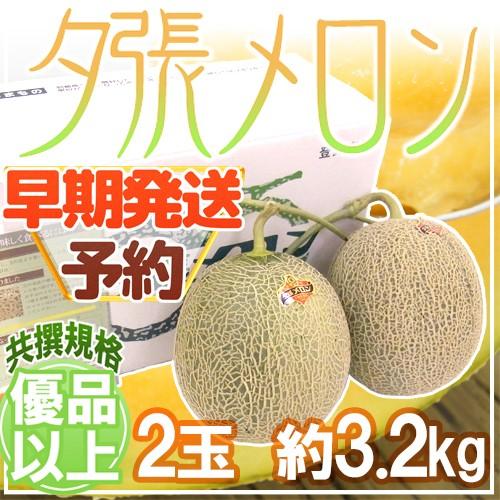 メロン 【早期発送・一番成り】北海道 ”夕張メロン” 共撰・優品以上限定 2玉 約3.2kg 専用化粧箱【予約 5月末以降】 送料無料 :2015001 ybr2y:くらし快援隊