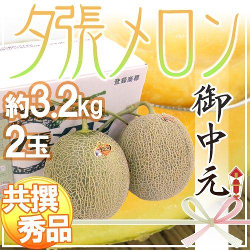 メロン お中元 北海道 ”夕張メロン” 共撰・秀品限定 2玉 約3.2kg 化粧箱【予約 7月中のお届け】 送料無料