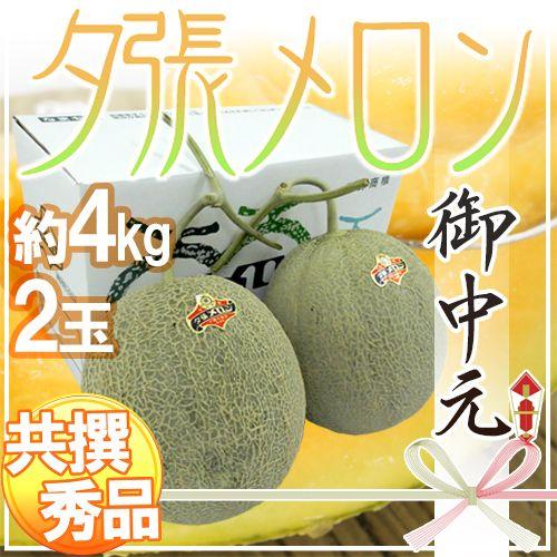 メロン お中元 北海道 ”夕張メロン” 共撰・秀品限定 2玉 約4kg 化粧箱【予約 7月中のお届け】 送料無料