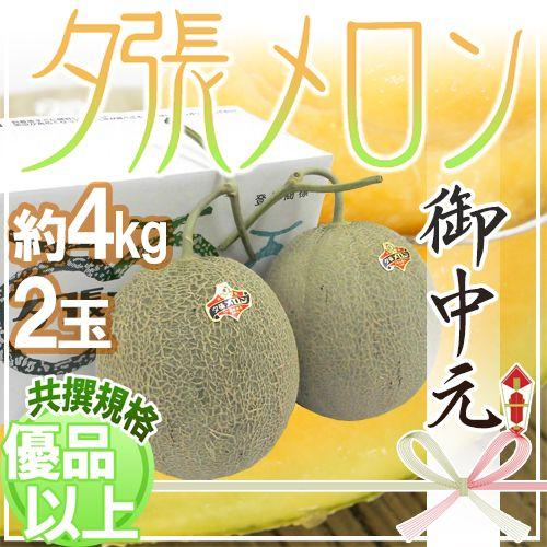 メロン お中元 北海道 ”夕張メロン” 共撰・優品以上 2玉 約4kg 化粧箱【予約 7月中のお届け】 送料無料