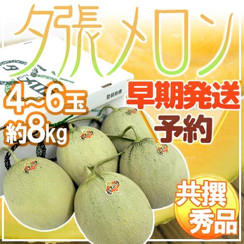 瓜 【早期送りとどける・何はさておき成り】北海道 ”夕張メロン” 共撰・秀品押さえる 4〜6玉 約8kg 専用出どころ箱【取って置く 5月末今後】 貨物輸送無料 メロン-フルーツ