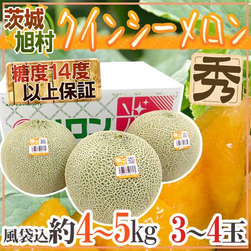 メロン JA茨城旭村 ”クインシーメロン” 秀品 3〜4玉 風袋込約4〜5kg【予約 5月末以降】 送料無料（Yahoo!・くらし快援隊）