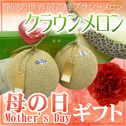 母の日ギフト ”静岡 クラウンメロン” カーネーション生花付き 等級《山》 2玉 約3.6kg【予約 5月3日〜5月12日お届け予定】 送料無料 :2015022 mother r2:くらし快援隊