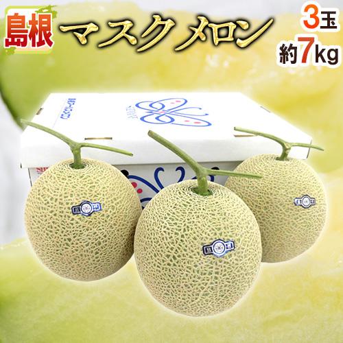 メロン 島根県 ”温室マスクメロン” 秀・優品 超大玉3玉 約7kg【予約 7