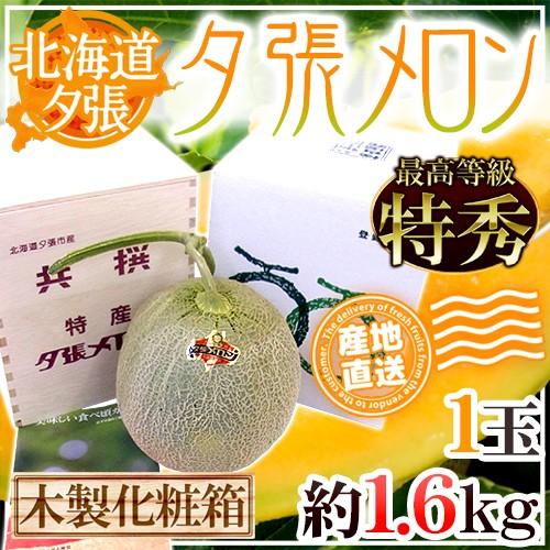 【産地直送】北海道 夕張メロン 1玉 約1.6kg 共撰・特秀品 専用木製化粧箱入り”特5-1玉（木箱）”【予約 6月下旬以降】 送料無料