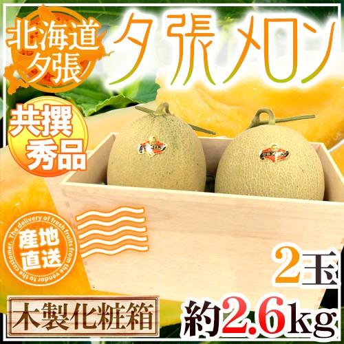 【産地直送】北海道 夕張メロン 2玉 約2.6kg 共撰・秀品 専用木製化粧箱入り”秀6-2玉（木箱）”【予約 6月下旬以降】 送料無料