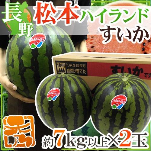 ディズニープリンセスのベビーグッズも大集合 長野県 松本ハイランドすいか 秀品 約7kg以上 2玉 予約 7月下旬以降 送料無料