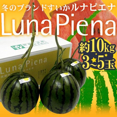 ※アウトレット品 新素材新作 高知県夜須町 温室スイカ ”ルナピエナ” 3〜5玉 約10kg 送料無料 cartoontrade.com cartoontrade.com