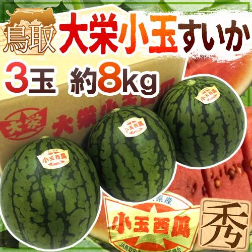 鳥取県 ”大栄小玉スイカ 姫甘泉” 3〜4玉 約8kg【予約 6月以降】 送料