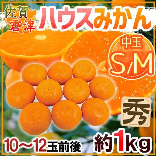 みかん ”佐賀産 JAからつ ハウスみかん” S/Mサイズ 10〜12玉前後 約1kg