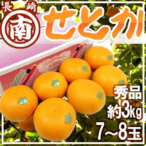 長崎産 ”マルナンせとか” 超大玉 7〜8玉 約3kg 化粧箱【予約 2月 長崎産 ”マルナンせとか” 超大玉 7〜8玉 約3kg 化粧箱【予約 2月