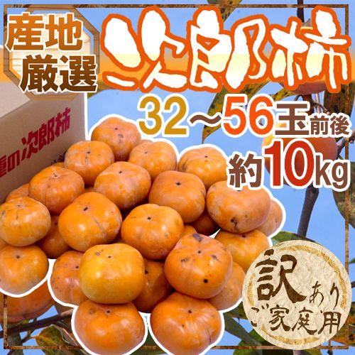 次郎柿 訳あり 32 56玉前後 約10kg 産地厳選 予約 10月下旬 11月 送料無料 Jiro10kgw くらし快援隊 通販 Yahoo ショッピング