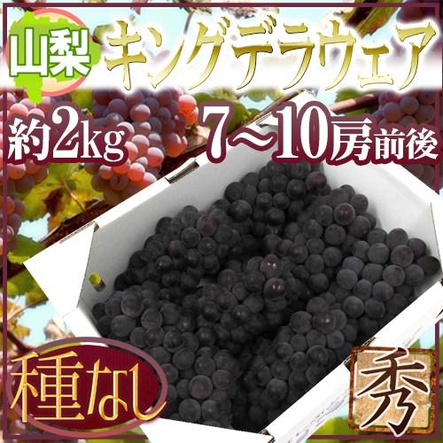 ぶどう 山梨産 種なしぶどう ”キングデラウェア” 7〜10房前後 約2kg 