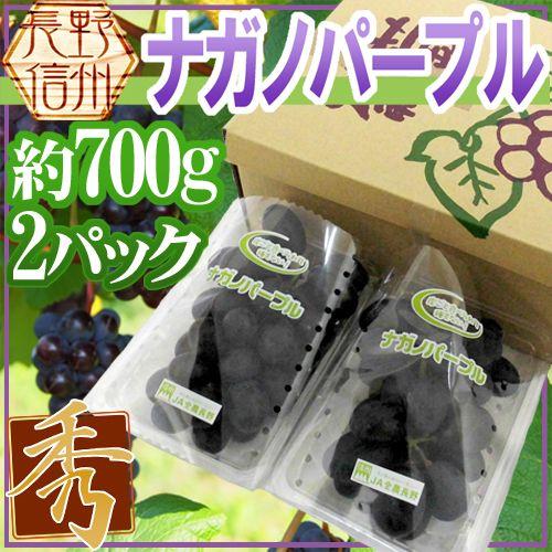 ぶどう 長野産 ”ナガノパープル” 秀品 2pc 約700g パック入り