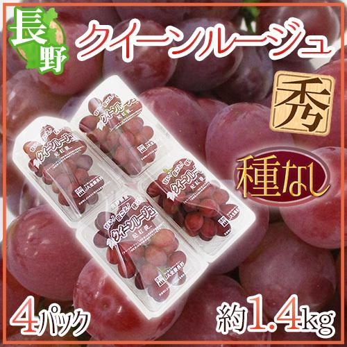 ぶどう 長野県 ”クイーンルージュ” 秀品 4pc 約1.4kg パック入り 赤 