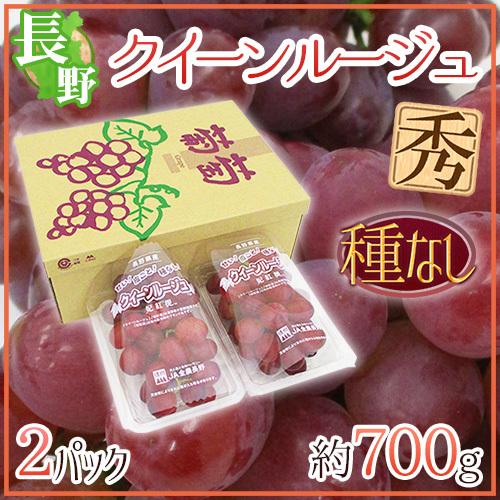 ぶどう 長野県 ”クイーンルージュ” 秀品 2pc 約700g パック入り 赤