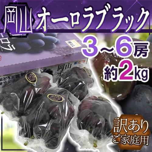23【岡山県産】オーロラブラック約2キロ(6〜5房) Amazon.co.jp: ぶどう オーロラブラック 種なし 秀品 約2kg 4～5