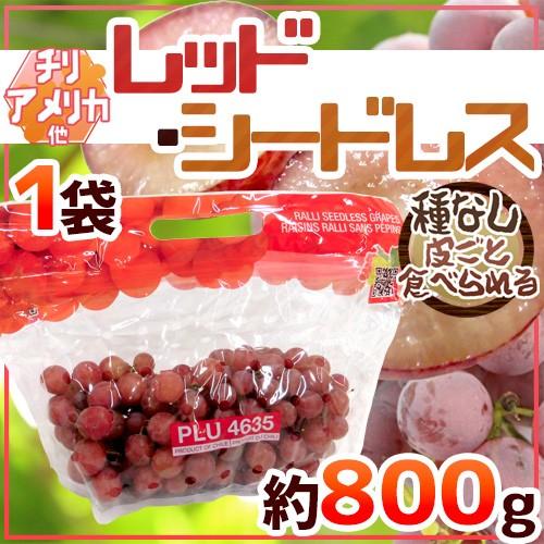 ぶどう 種なしぶどう ”レッドシードレス” 1袋 約800g ちょっと訳あり