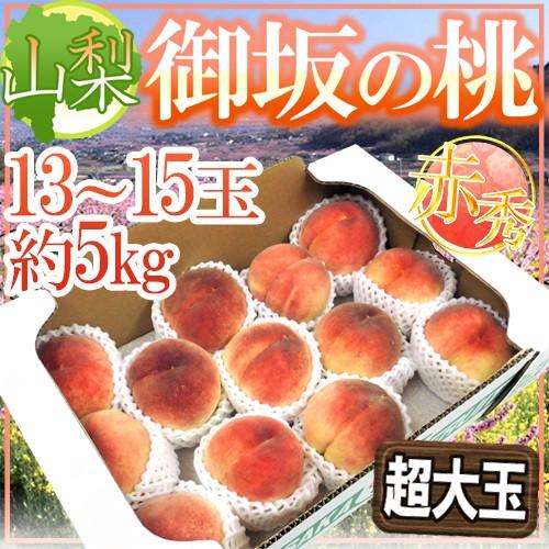 山梨県産 桃秀品 5kg箱詰め 山梨県産 ”御坂の桃” 赤秀品 13〜15玉 約5kg 超大玉 産地箱