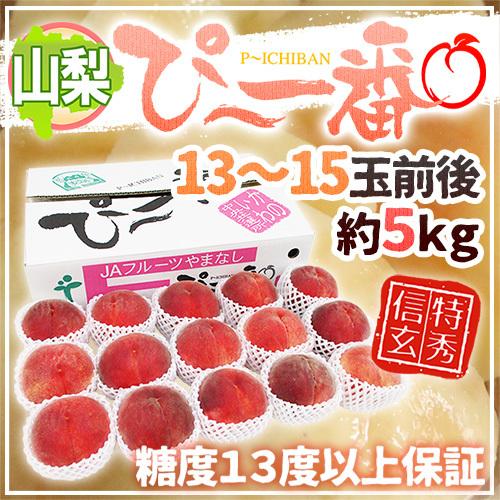 山梨県産 特選桃 ”ぴ〜一番” 13〜15玉前後 約5kg 特秀品/信玄等級 糖度