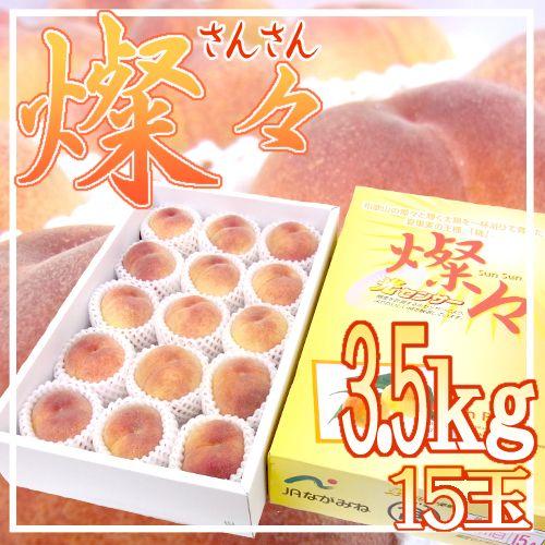 和歌山県 究極の桃 ”燦々（さんさん）” 15玉 約3.5kg 化粧箱 糖度14度以上【予約 7月中旬以降】 送料無料