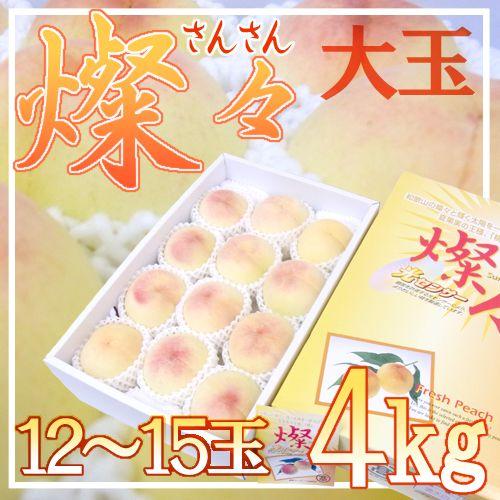 和歌山県 究極の桃 ”燦々（さんさん） 清水白桃” 大玉12〜15玉 約4kg 化粧箱 糖度14度以上【予約 7月下旬以降】 送料無料
