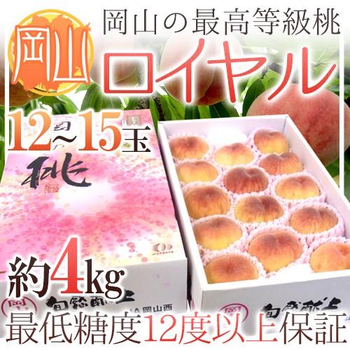 岡山県 最高等級桃 ”ロイヤル” 大玉12〜15玉入り 約4kg【予約 7月以降】 送料無料