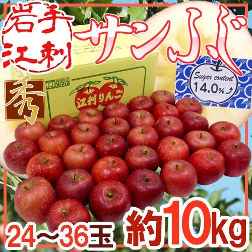 贈答用 特秀品 サンふじ １０ｋｇ 岩手県産 ご家庭用としても! 美味 りんご 岩手江刺産 ”蜜入りサンふじ” 秀品 24〜36玉 約10kg【予約 11