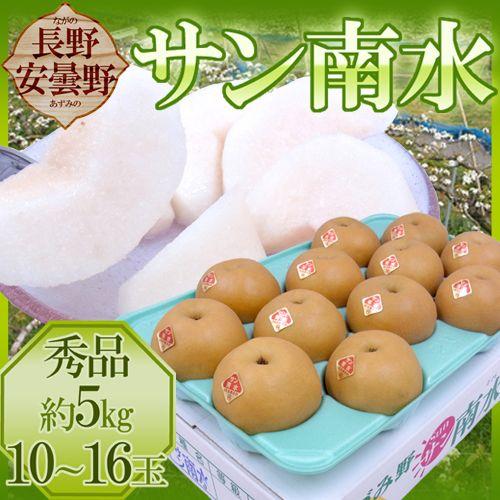 長野安曇野 ”サン南水梨” 秀品 大玉10〜16玉 約5kg【予約 10月以降