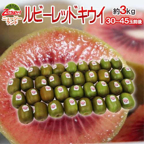 ゼスプリ ”ルビーレッドキウイ” 30〜45玉前後 約3kg【予約 3月下旬以降