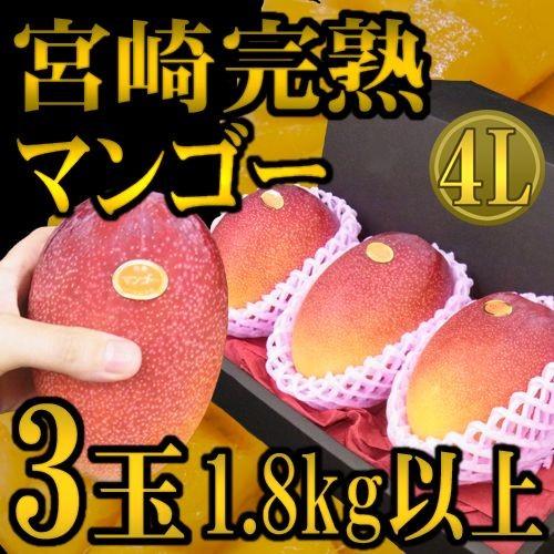 ”宮崎完熟マンゴー” 秀品 4Lサイズ 3玉 1.8kg以上 化粧箱入り 宮崎マンゴー【予約 4月以降】 送料無料