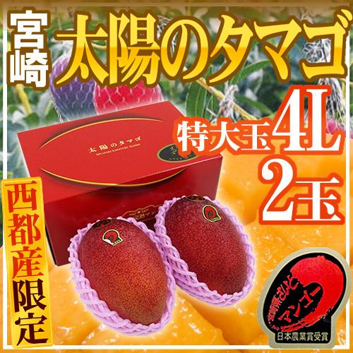 宮崎完熟マンゴー ”太陽のタマゴ” JA西都 特大玉4L 2玉入り 宮崎完熟マンゴー ”太陽のタマゴ” JA西都 特大玉4L 2玉入り