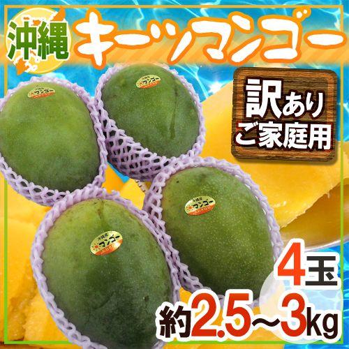好きに 8月中旬以降 キーツマンゴー 4玉 予約 沖縄産 訳あり 約2 5 3kg 送料無料 マンゴー