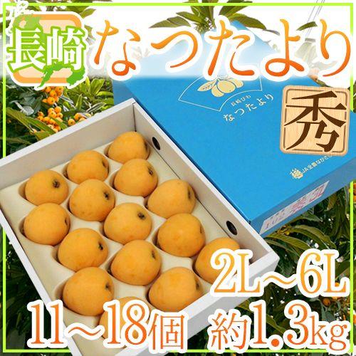 長崎県 ”なつたよりびわ” 秀品 2L〜6Lサイズ 風袋込約1.3kg 化粧箱 枇杷【予約 5月上旬以降】 送料無料｜kurashi-kaientai