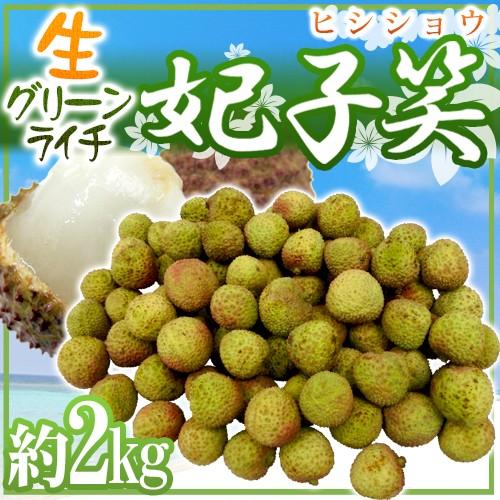生グリーンライチ 妃子笑（ひししょう）” 約2kg 中国産 レイシ 茘枝