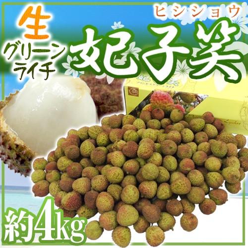 生グリーンライチ 妃子笑（ひししょう）” 約4kg 中国産 レイシ 茘枝