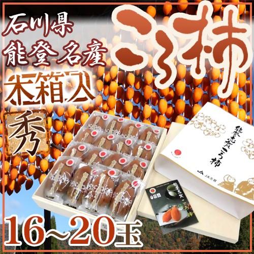 石川・能登産 ”ころ柿” 16〜20玉 桐箱入り 枯露柿【予約 12月中旬以降】 送料無料 石川・能登産 ”ころ柿” 16〜20玉 桐箱入り 枯露柿【予約 12月中旬以降