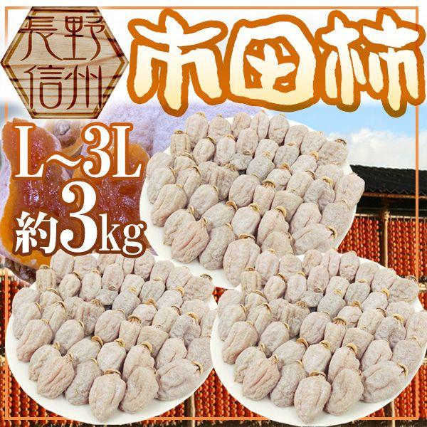 市田柿 3kg 大容量！ 干し柿 【市田屋】 市田柿 3L 500g 12個 贈答用 化粧箱 長野県 高森町
