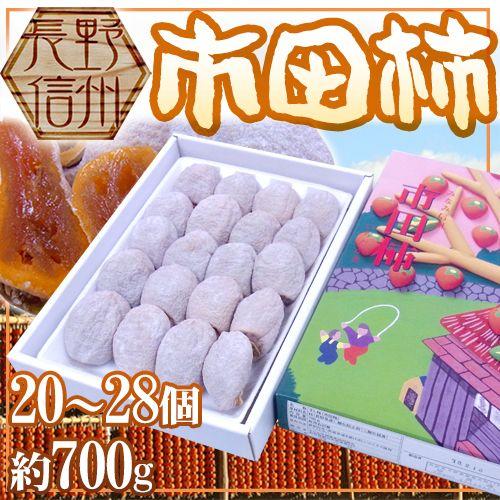 長野・南信州産 ”市田柿” 20〜28玉 約700g 化粧箱【予約 12月中旬以降