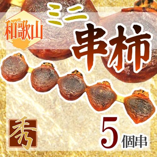 和歌山産 ”ミニ串柿”（1串5玉約25cm）【予約 12月中の発送】 : くらし