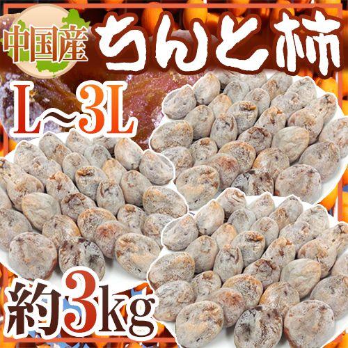ちんと柿” L〜3L 約3kg 中国産【予約 入荷次第発送】 送料無料