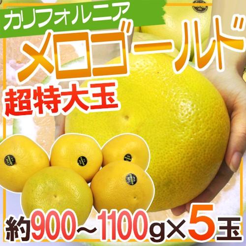 カリフォルニア産 メロゴールド” 超特大ジャンボサイズ 5玉 約4.5kg