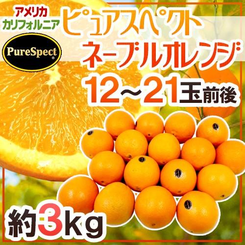 カリフォルニア産 プレミアムオレンジ ”ピュアスペクトネーブル