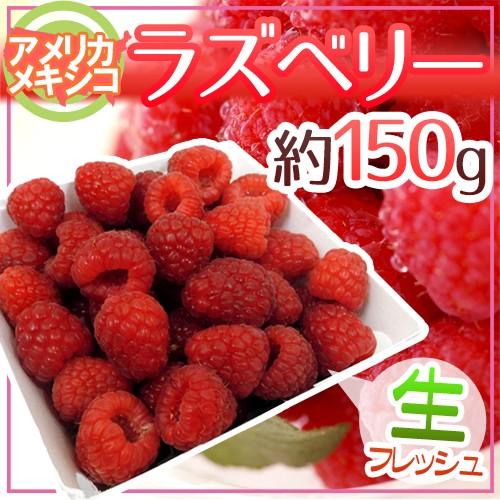 アメリカ・メキシコ産 ”ラズベリー” パック入り 約150g : くらし快援隊