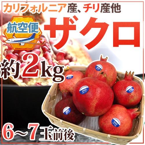 カリフォルニア、チリ産 ほか ”ザクロ” 6〜7玉前後 約2kg 航空便【予約
