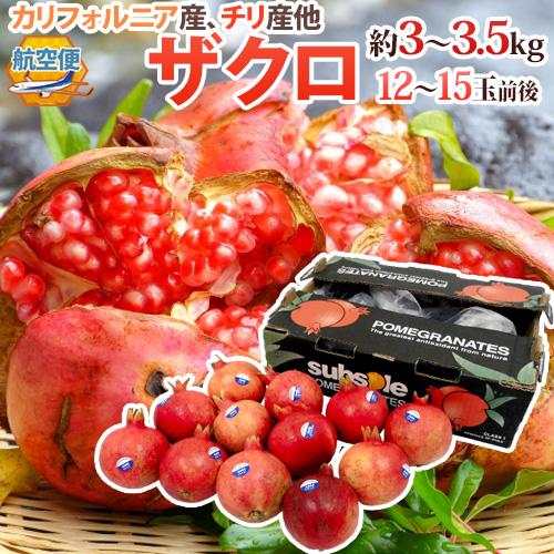 カリフォルニア、チリ産 ほか ”ザクロ” 12〜15玉前後 約3〜3.5kg カリフォルニア、チリ産 ほか ”ザクロ” 12〜15玉前後 約3〜3.5kg