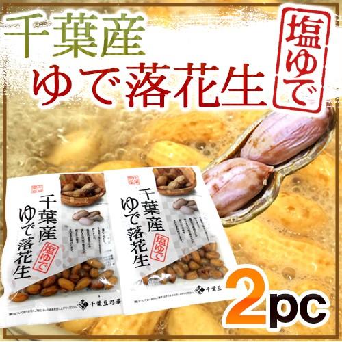千葉県産 ゆで落花生 2袋 茹で落花生 ゆでピーナッツ ポスト投函送料無料 Yu Rakka60g2 くらし快援隊 通販 Yahoo ショッピング