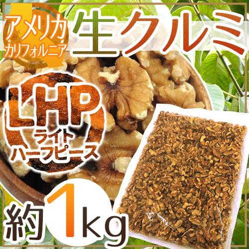 くるみ アメリカ カリフォルニア 生クルミ” 約1kg LHP（ライトハーフ