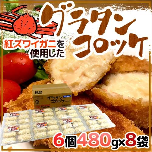 紅ずわいがにを使用した ”グラタンコロッケ” 6個 約480g×《8袋》 クリームコロッケ 送料無料｜kurashi-kaientai