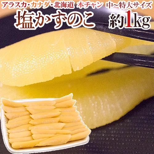 アラスカ・カナダ・北海道 ”塩数の子” 中〜特大サイズ 約1kg おせち